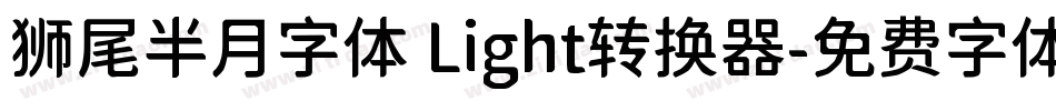 狮尾半月字体 Light转换器字体转换